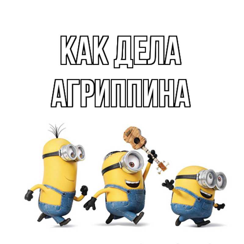 Картинка Как дела, Агриппина