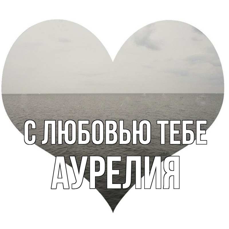 Картинка С любовью тебе, Аурелия