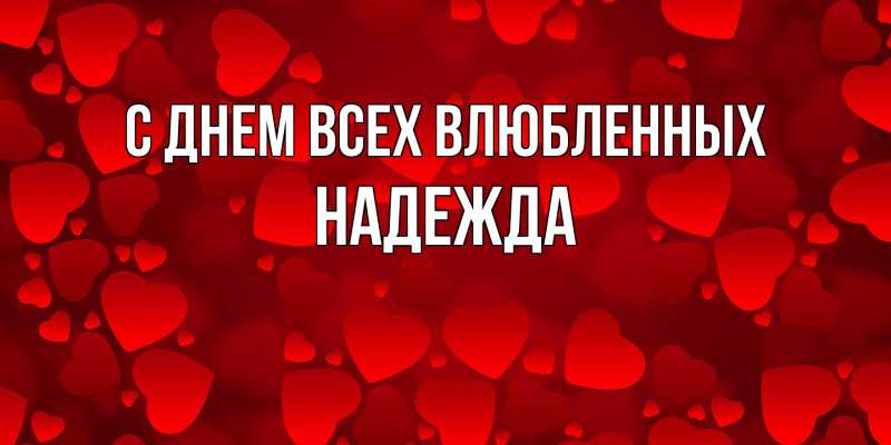 Открытка с именем, Надежда, С днем всех влюбленных