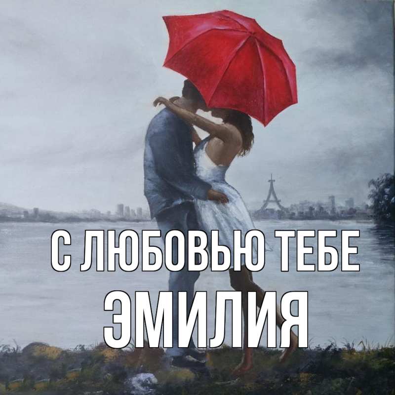 Картинка С любовью тебе, Эмилия