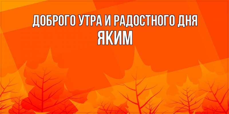 Картинка Доброго утра и радостного дня, Яким