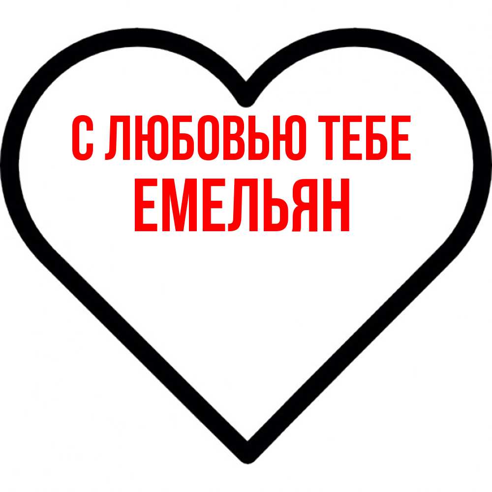 Открытка на каждый день с именем, Емельян С любовью тебе посто Прикольная открытка с пожеланием онлайн скачать бесплатно 