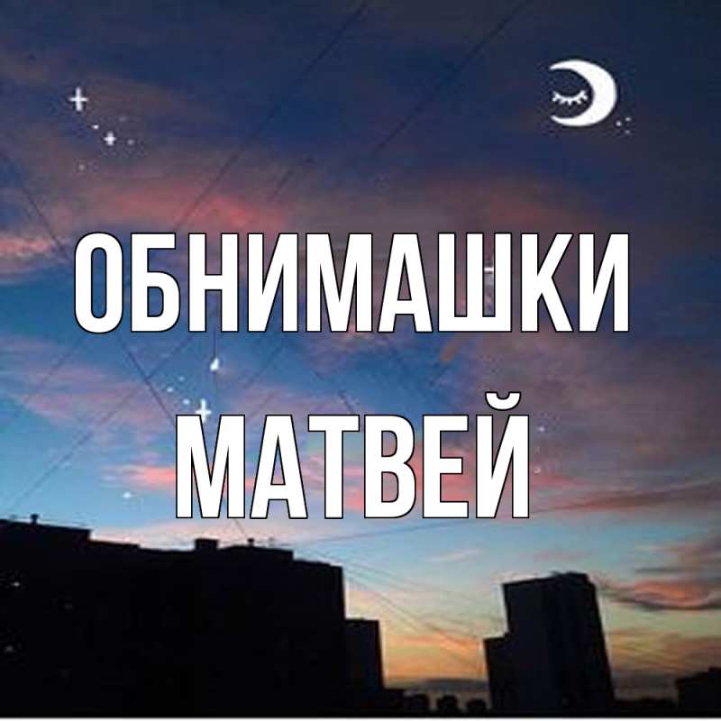 Открытка с именем, Матвей, Обнимашки