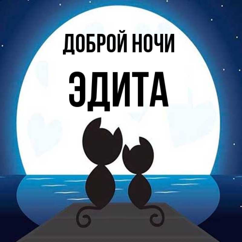Картинка Доброй ночи, Эдита