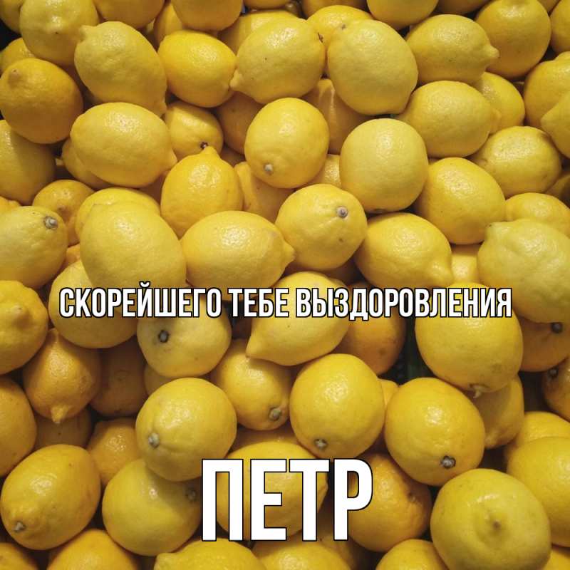 Картинка Скорейшего тебе выздоровления, Петр