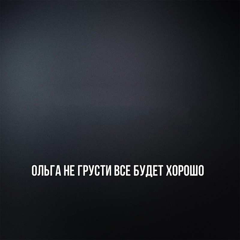 Открытка с именем, Ольга, Не грусти, все будет хорошо