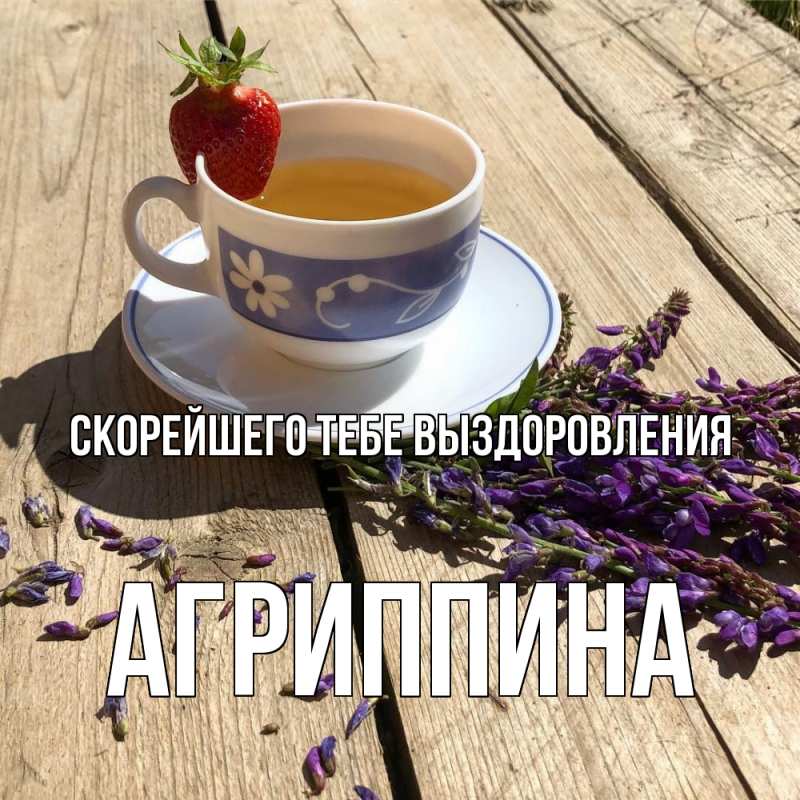 Картинка Скорейшего тебе выздоровления, Агриппина