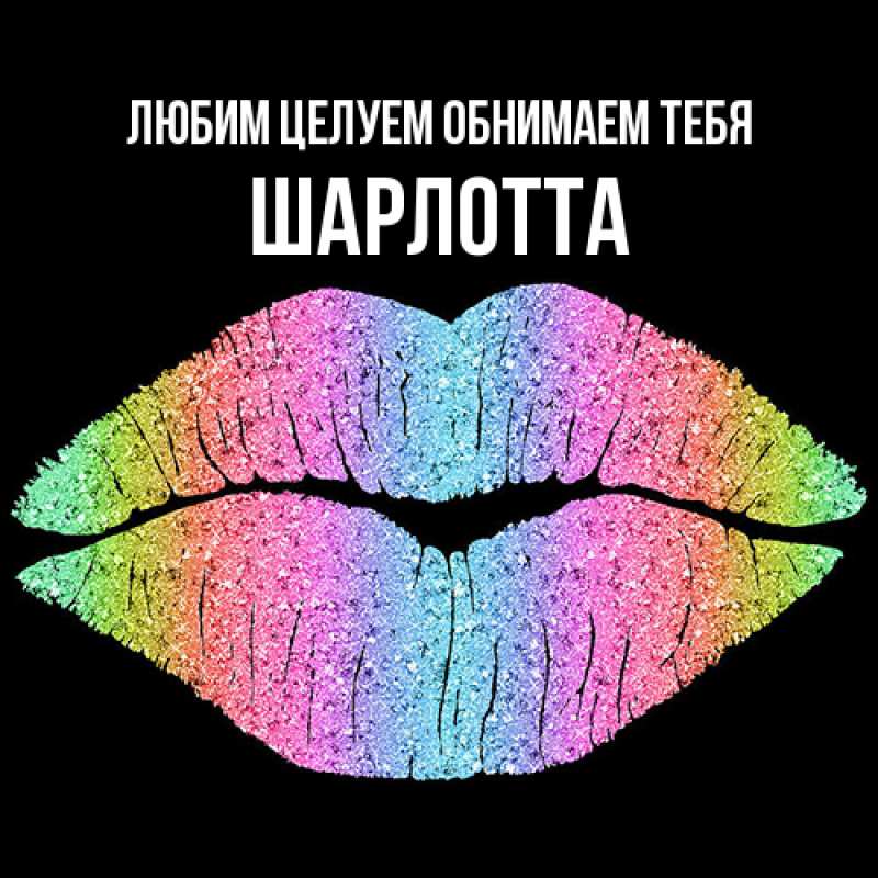 Картинка Любим целуем обнимаем тебя, Шарлотта