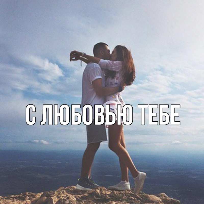 Картинка Обнимашки, Мила