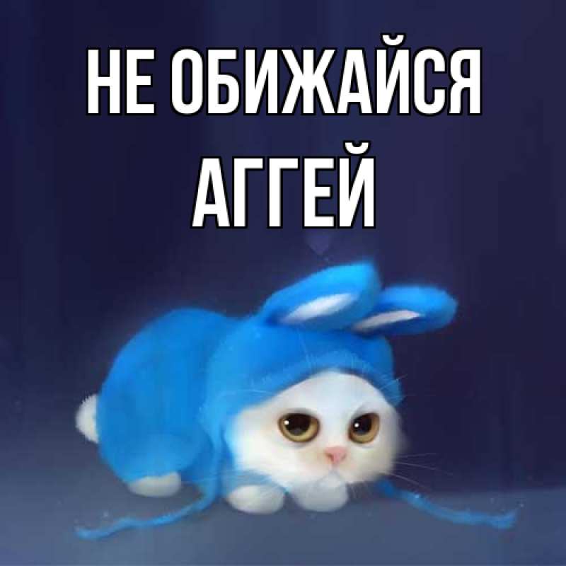 Открытка с именем, Аггей, Не обижайся