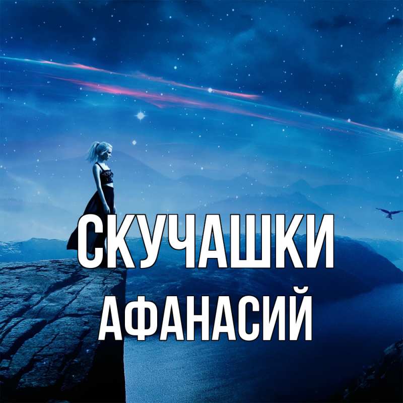 Картинка Скучашки, Афанасий