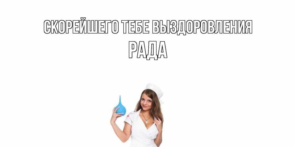 Открытка на каждый день с именем, Рада Скорейшего тебе выздоровления клизма Прикольная открытка с пожеланием онлайн скачать бесплатно 