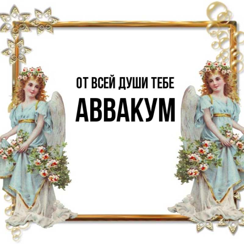 Картинка От всей души тебе, Аввакум
