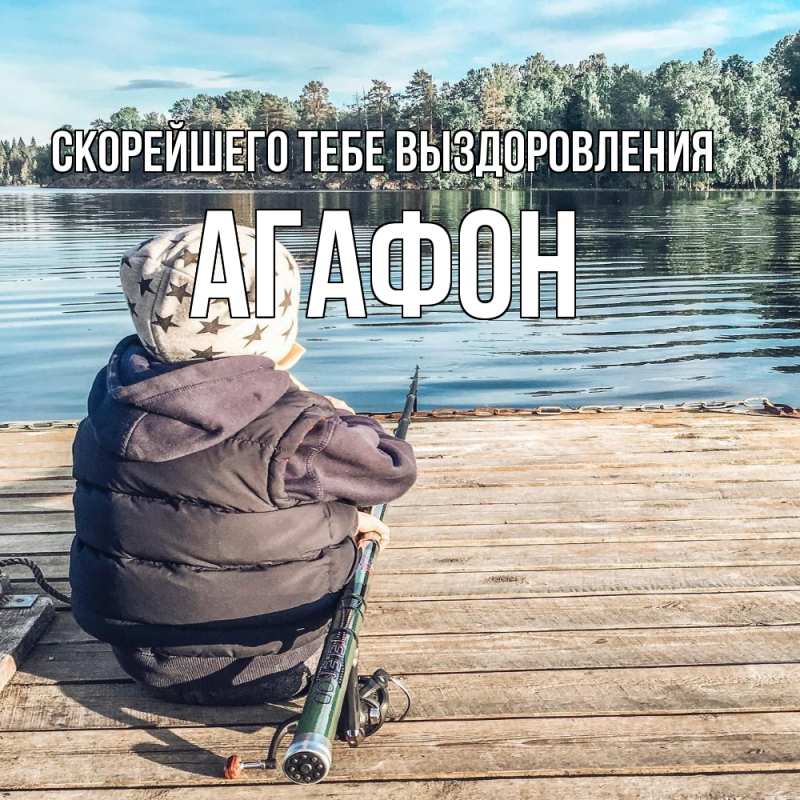 Картинка Скорейшего тебе выздоровления, Агафон