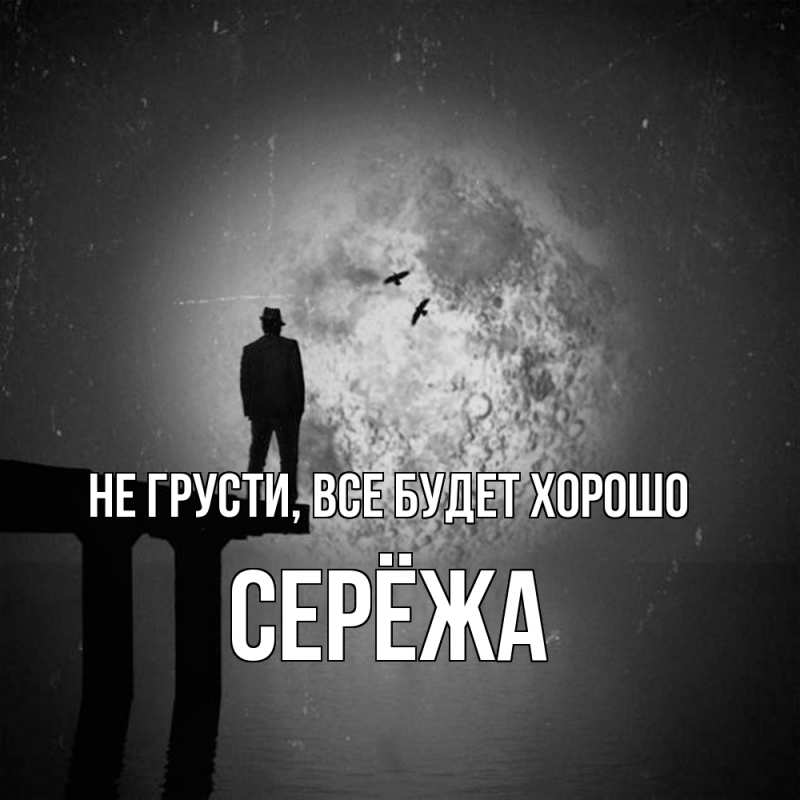 Открытка с именем, Серёжа, Не грусти, все будет хорошо