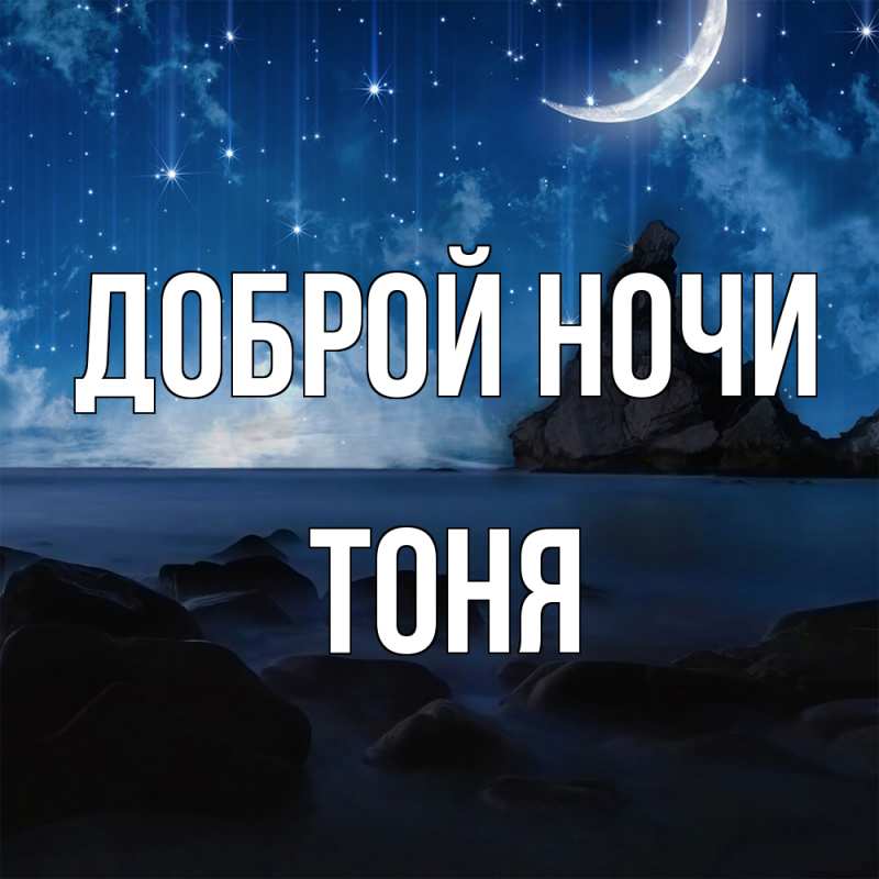 Картинка Доброй ночи, Тоня