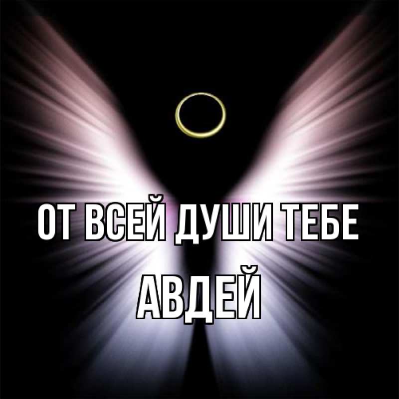 Открытка с именем, Авдей, От всей души тебе