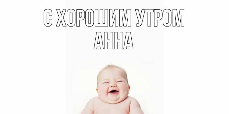 Картинка С хорошим утром, Анна