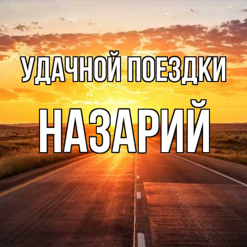 Картинка Удачной поездки, Назарий