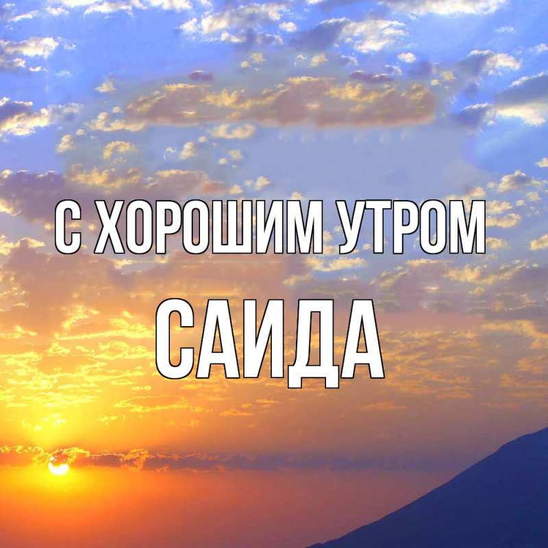 Картинка С хорошим утром, Саида