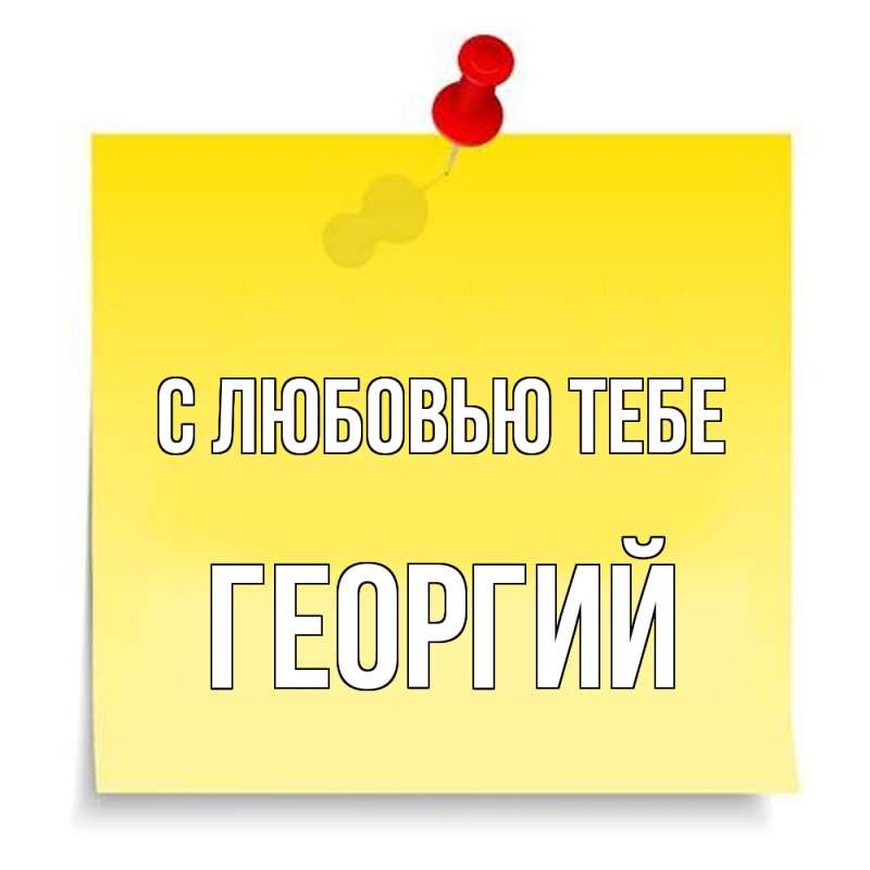 Картинка С любовью тебе, Георгий