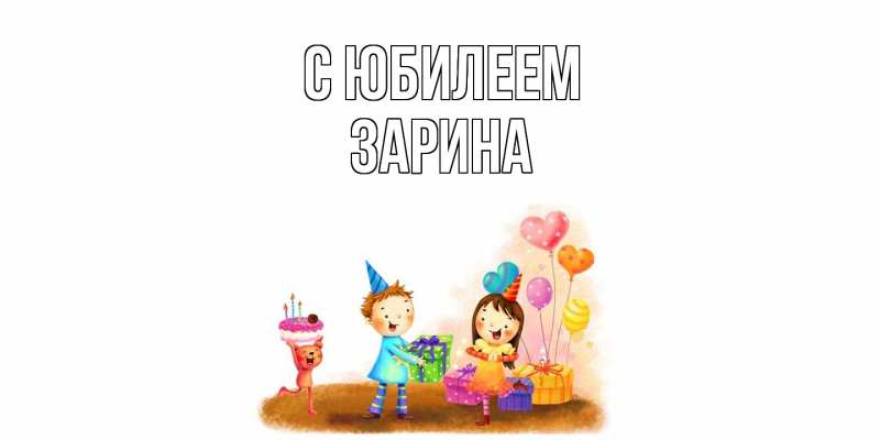 Открытка с именем, Зарина, C юбилеем