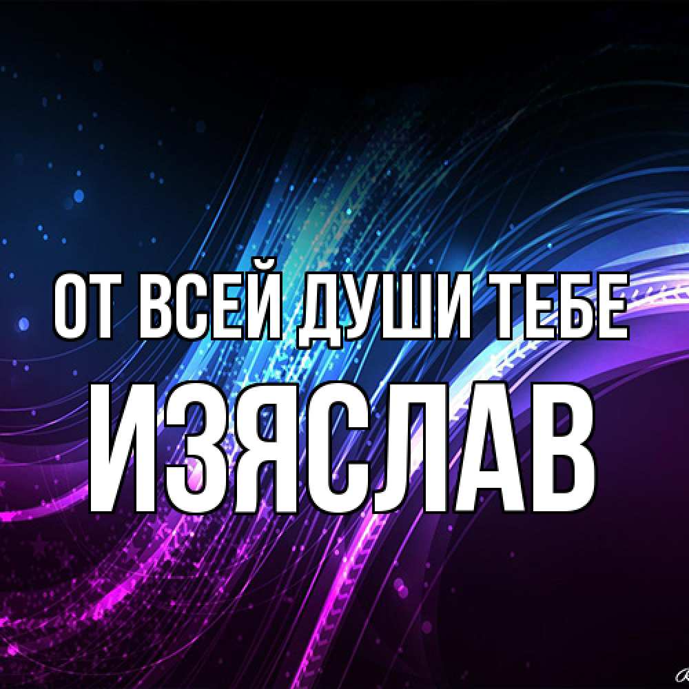 Открытка на каждый день с именем, Изяслав От всей души тебе фиолетовый фон Прикольная открытка с пожеланием онлайн скачать бесплатно 