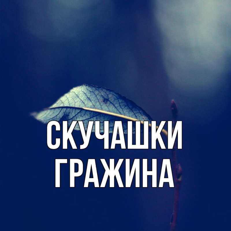 Картинка Скучашки, Гражина