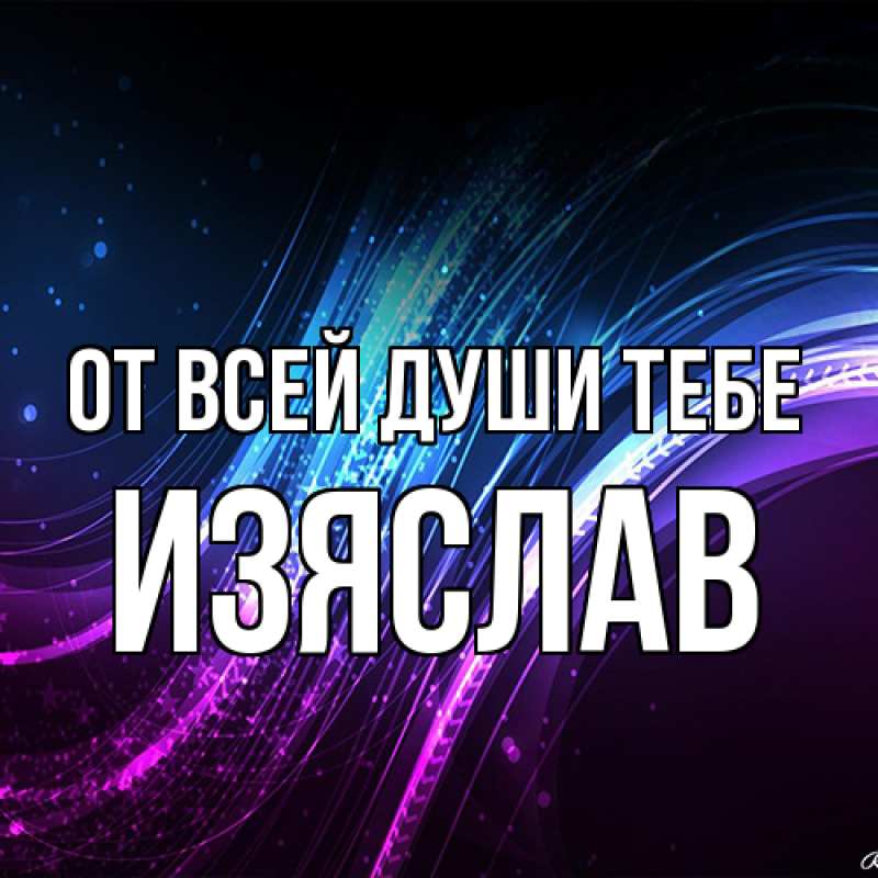 Картинка От всей души тебе, Изяслав