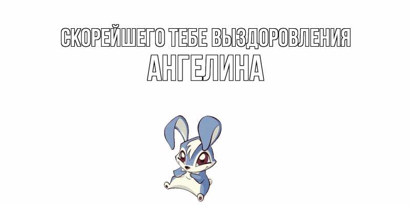 Картинка Скорейшего тебе выздоровления, Ангелина