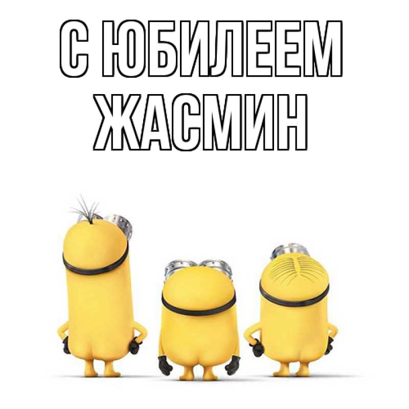 Картинка C юбилеем, Жасмин