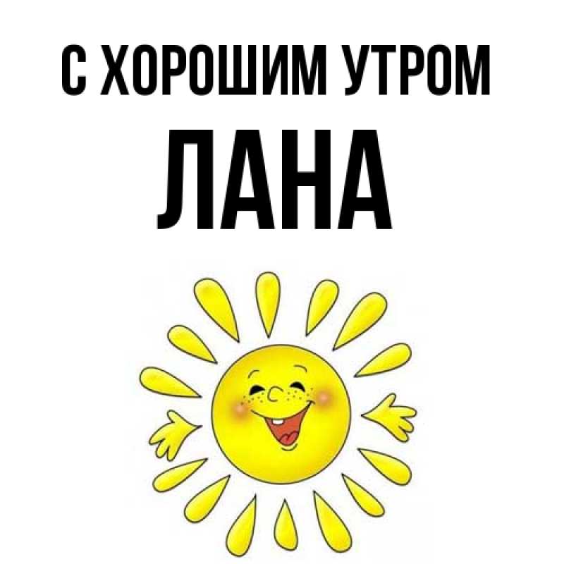 Картинка С хорошим утром, Лана