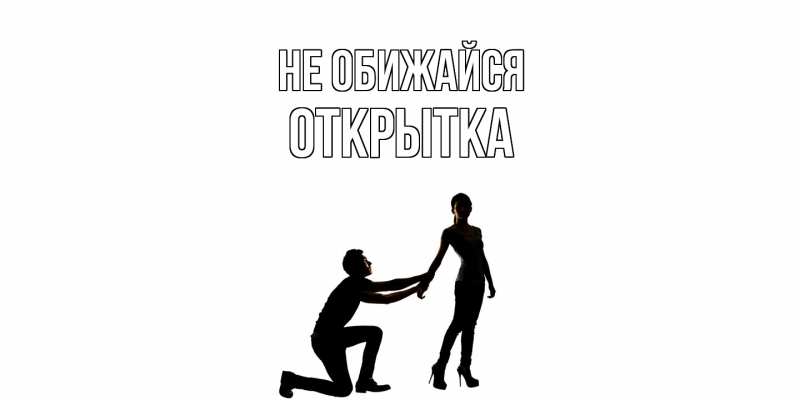 Картинка Не обижайся, открытка