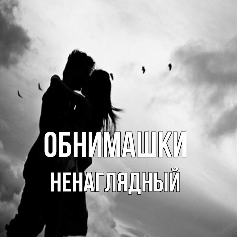 Картинка Обнимашки, Ненаглядный