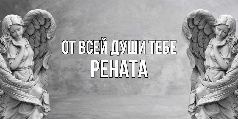 Открытка с именем, Рената, От всей души тебе