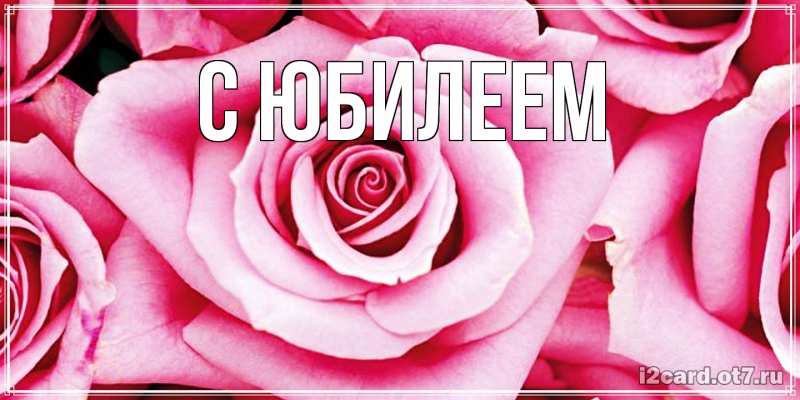 Картинка C юбилеем, 