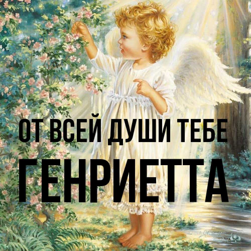 Открытка на каждый день с именем, Генриетта От всей души тебе собирает цветы Прикольная открытка с пожеланием онлайн скачать бесплатно 