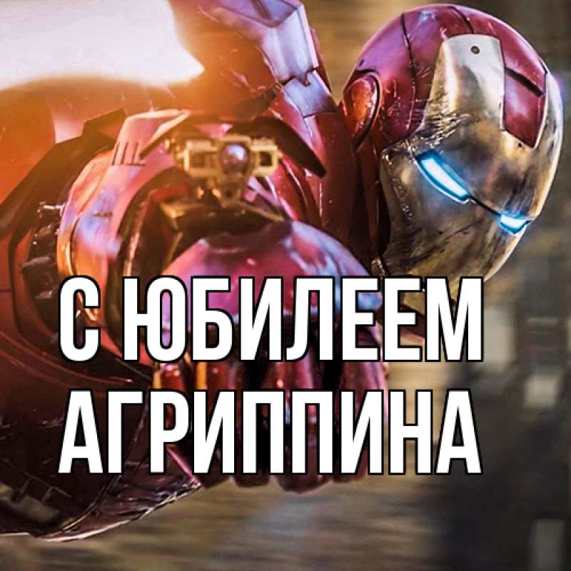 Картинка C юбилеем, Агриппина