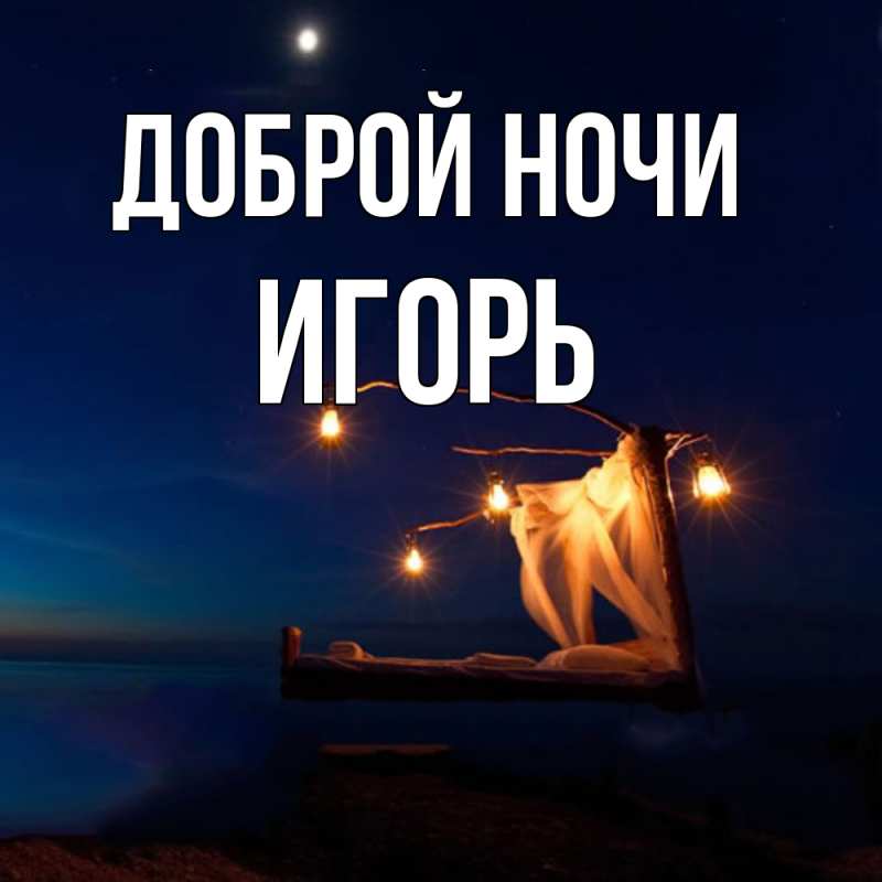 Картинка Доброй ночи, Игорь
