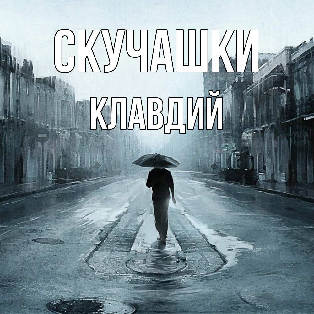 Открытка на каждый день с именем, Клавдий Скучашки мне плохо без тебя Прикольная открытка с пожеланием онлайн скачать бесплатно 