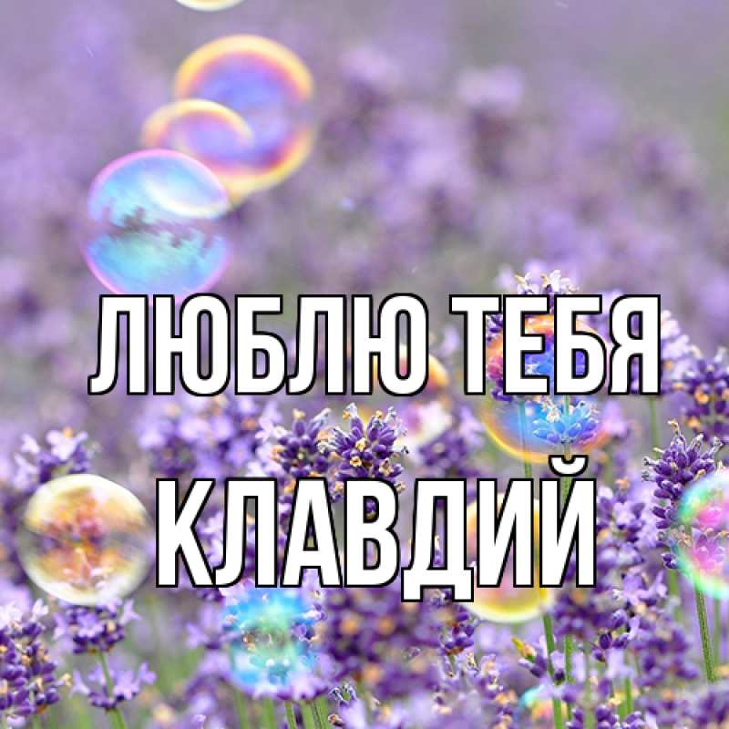 Картинка Люблю тебя, Клавдий