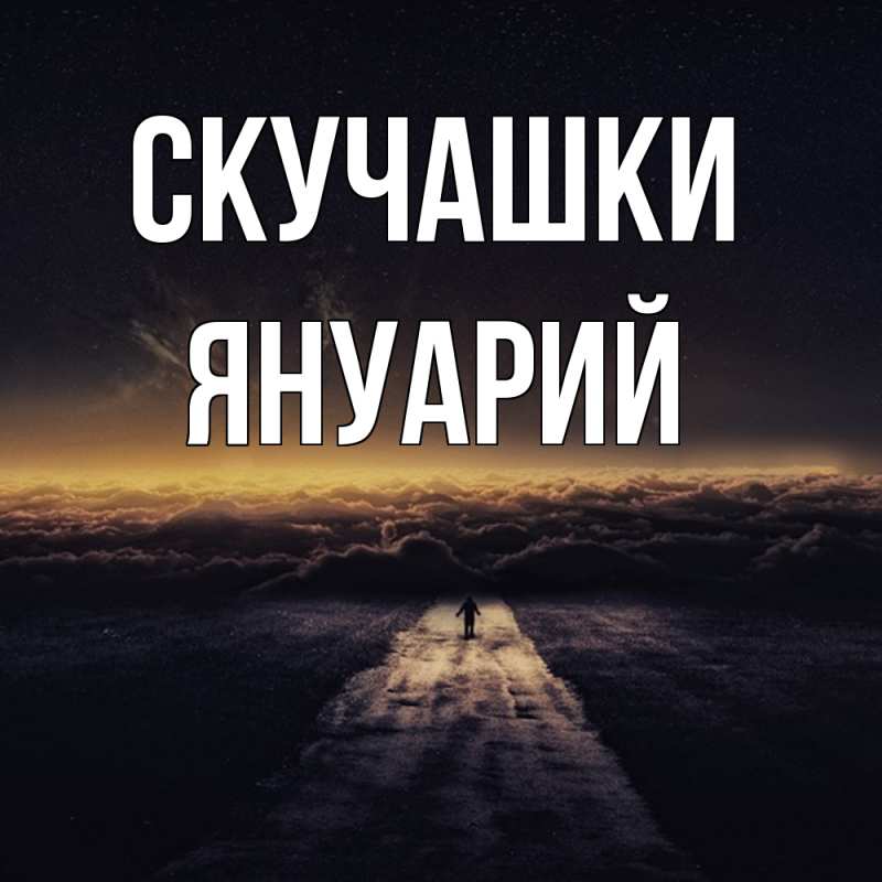 Открытка с именем, Януарий, Скучашки