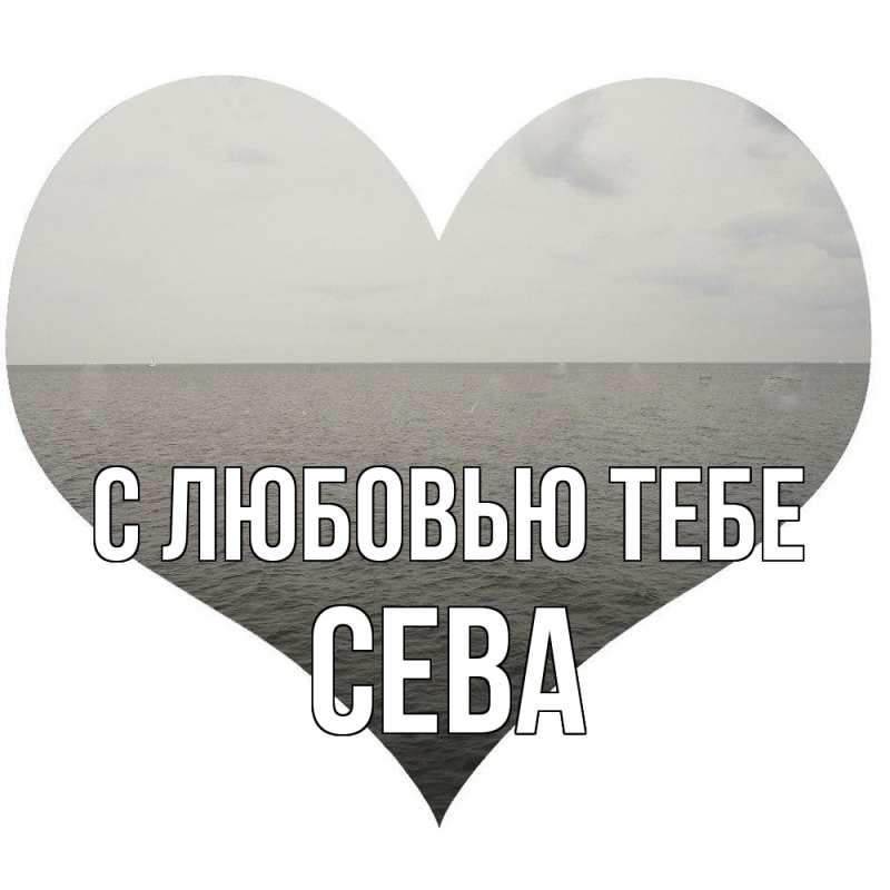 Картинка С любовью тебе, Сева