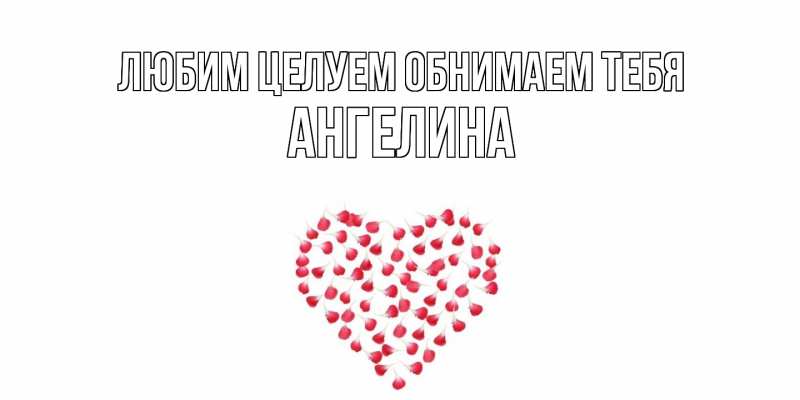 Картинка Любим целуем обнимаем тебя, Ангелина