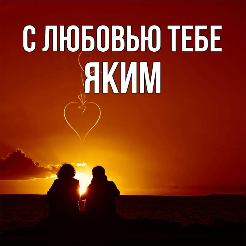 Открытка с именем, Яким, С любовью тебе