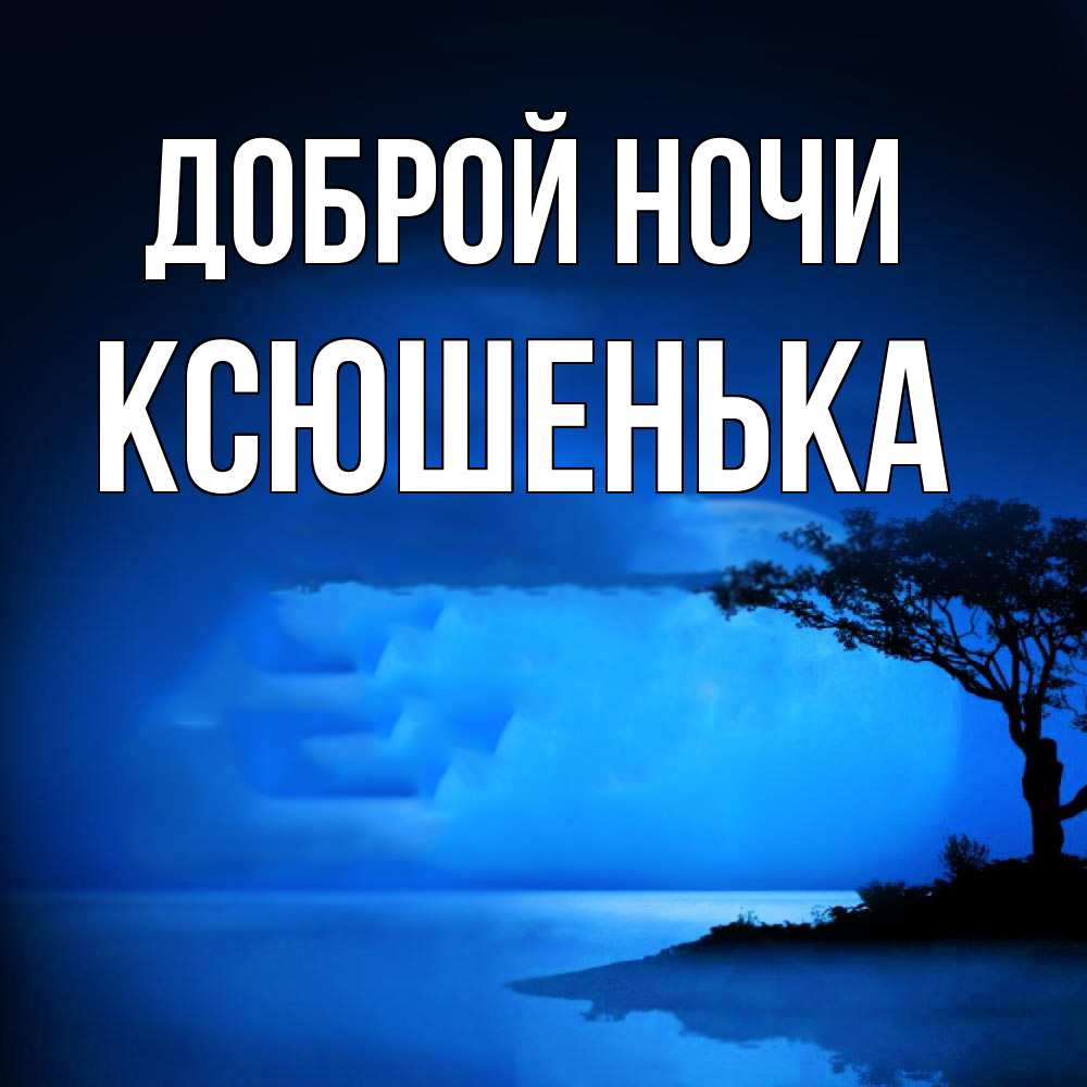 Открытка на каждый день с именем, Ксюшенька Доброй ночи ночное побережье Прикольная открытка с пожеланием онлайн скачать бесплатно 