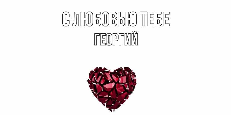 Картинка С любовью тебе, Георгий