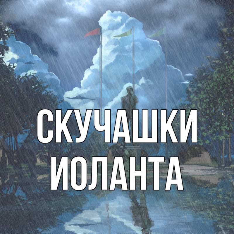 Картинка Скучашки, Иоланта