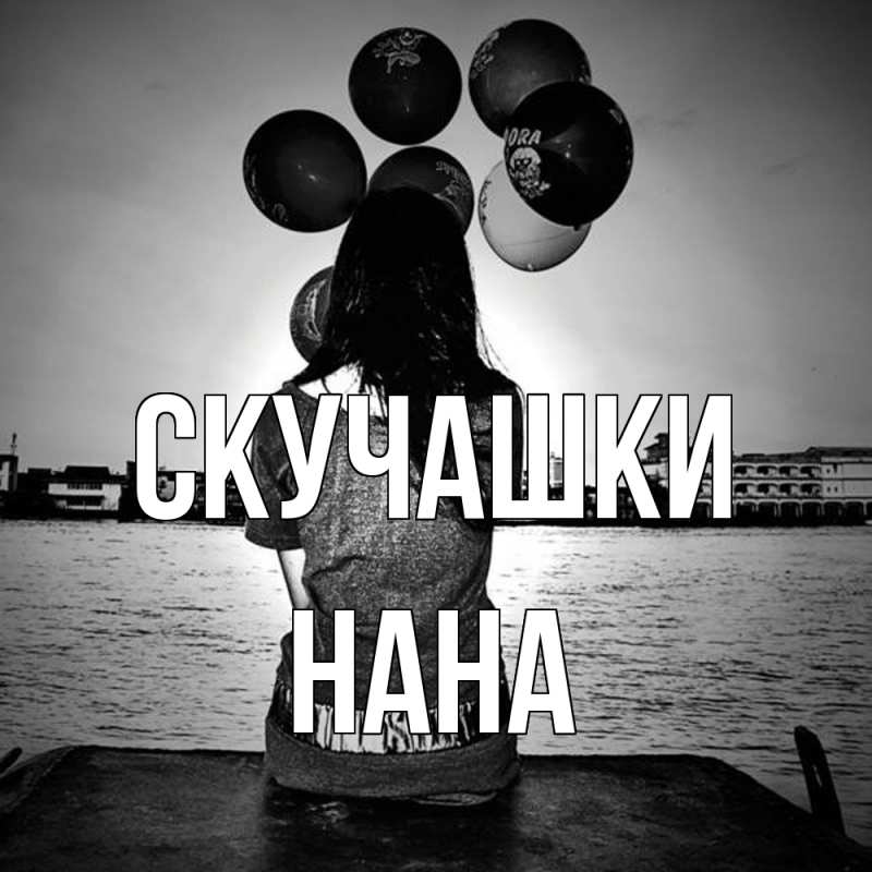 Картинка Скучашки, Нана