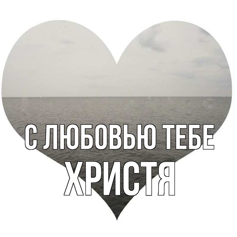 Картинка С любовью тебе, Христя